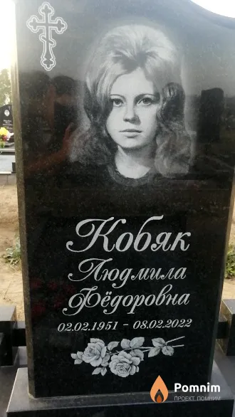 Кобяк Людмила Фёдоровна