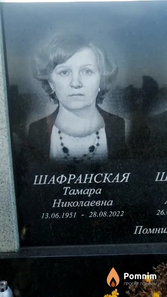 Шафранская Тамара Николаевна