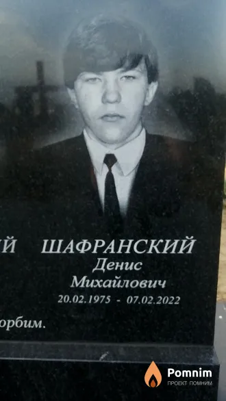 Шафранский Денис Михайлович