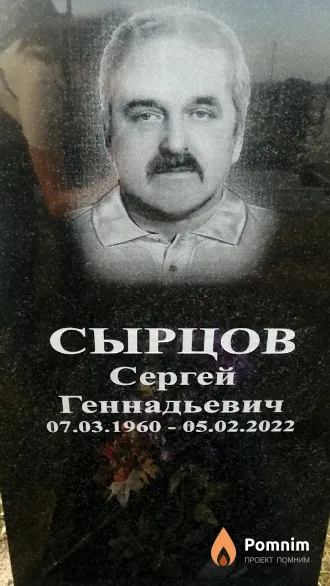 Сырцов Сергей Геннадьевич