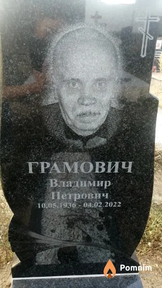 Грамович Владимир Петрович