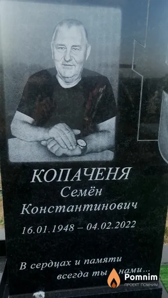Копаченя Семен Константинович