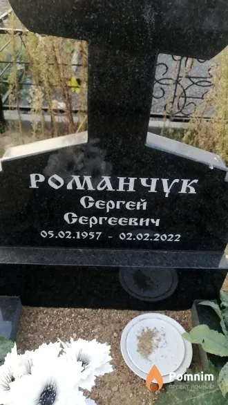 Романчүк Сергей Сергеевич