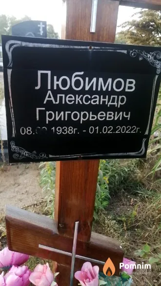 Любимов Александр Григорьевич
