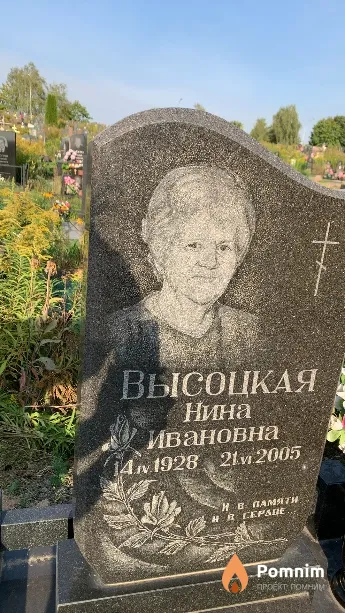 Высоцкая Нина Ивановна
