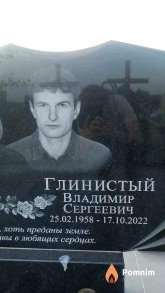 Глинистый Владимир Сергеевич