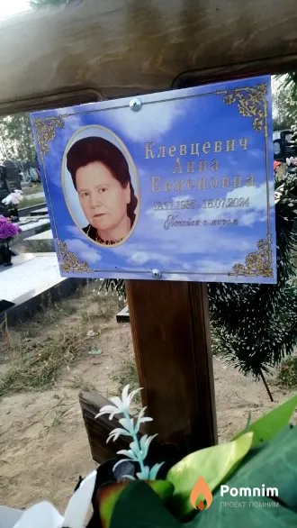 Клевцевич Анна Ееменовна
