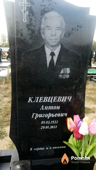 Клевцевич Антон Григорьевич