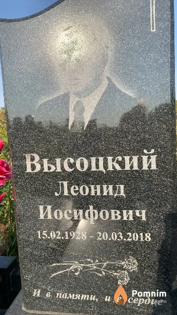 Высоцкий Леонид Иосифович