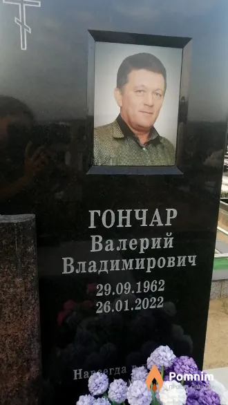 Гончар Валерий Владимирович