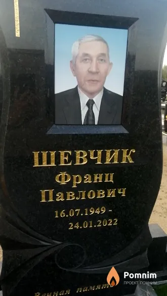 Шевчик Франц Павлович