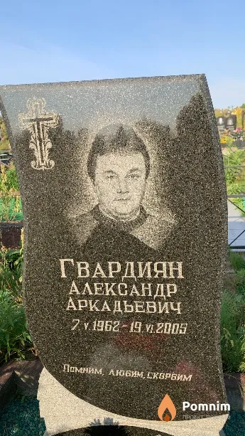 Гвардиян Александр Аркадьевич