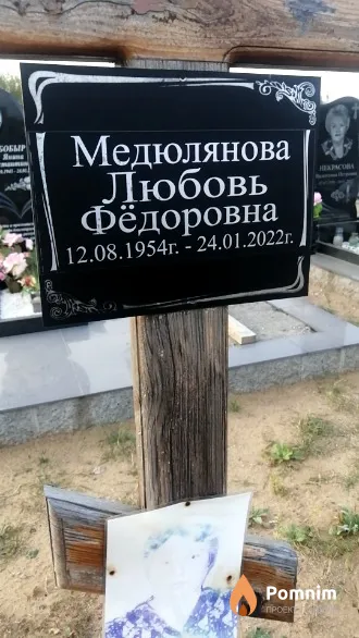 Медюлянова Любовь Фёдоровна