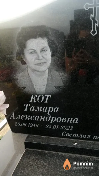 Кот Тамара Александровна