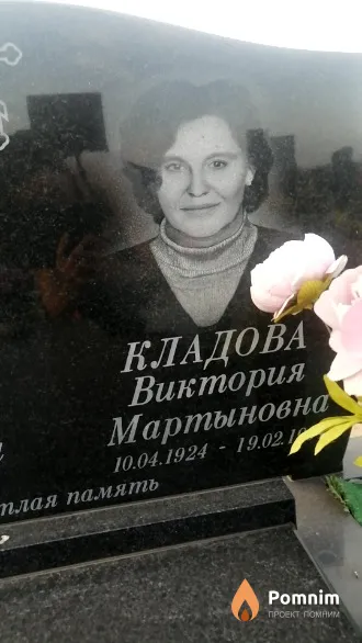 Кладова Виктория Мартыновна