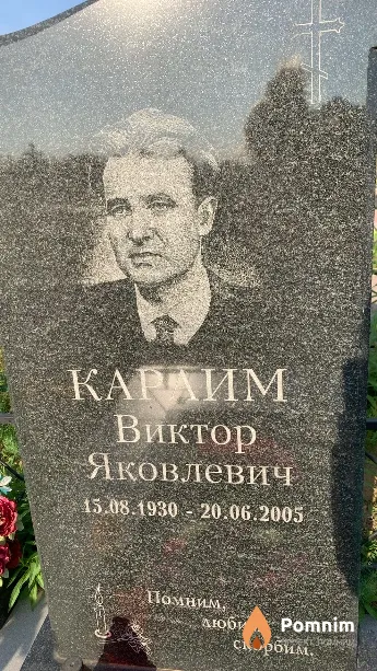 Караим Виктор Яковлевич