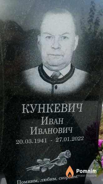Кункевич Иван Иванович