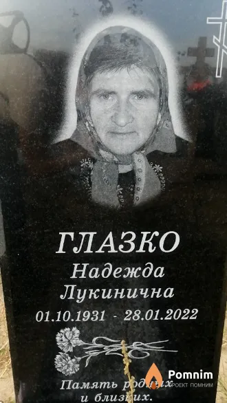 Глазко Надежда Лукинична
