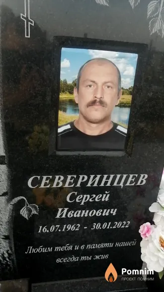 Северинцев Сергей Иванович