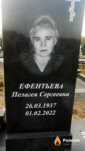 Ефентьева Пелагея Сергеевна