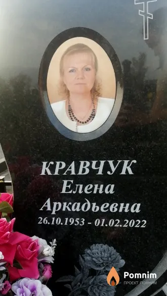 Кравчук Елена Аркадьевна