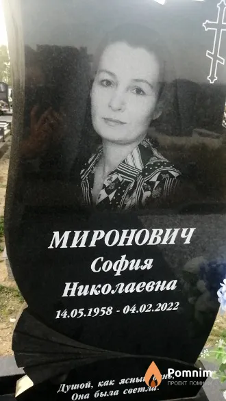 Миронович София Николаевна