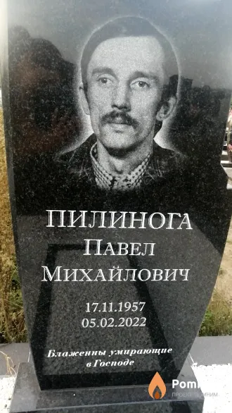 Пилинога Павел Михайлович