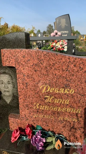 Девяко Нина Зиновьевна