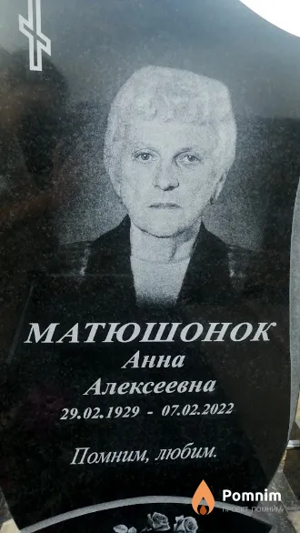 Матюшонок Анна Алексеевна