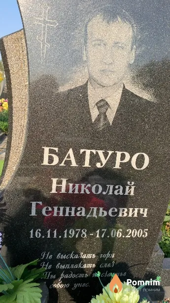 Батуро Николай Геннадьевич