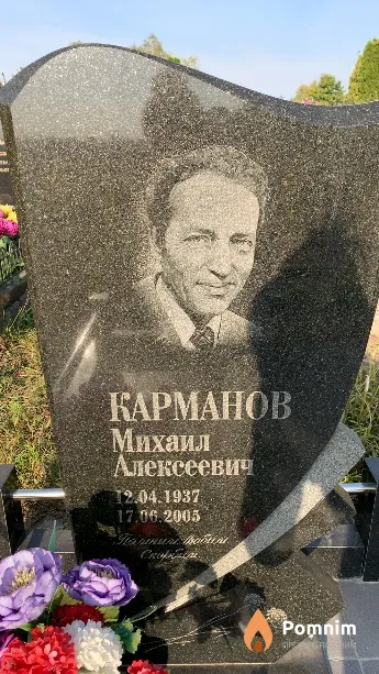 Карманов Михаил Алексеевич