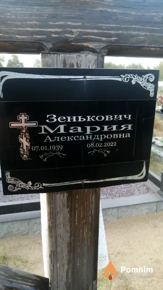 Зенькович Мария Александровна