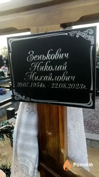 Зенькович Николай Михайлович