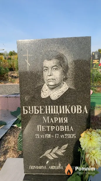 Бубенщикова Мария Петровна