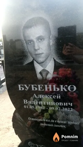 Бубенько Алексей Валентинович