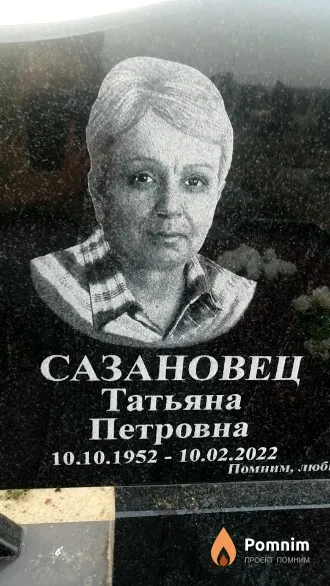 Сазановец Татьяна Петровна