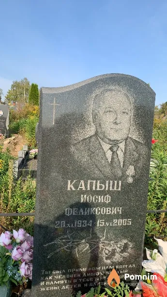 Капыш Иосиф Феликсович