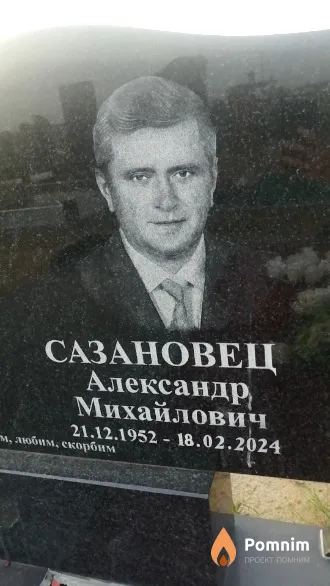 Сазановец Александр Михайлович