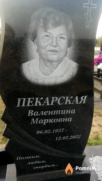 Пекарская Валентина Марковна
