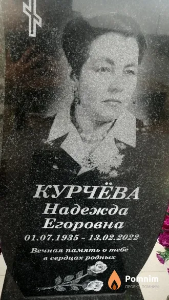 Курчёва Надежда Егоровна