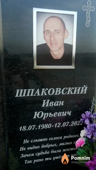 Шпаковский Иван Юрьевич