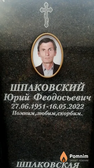 Шпаковский Юрий Феодосьевич