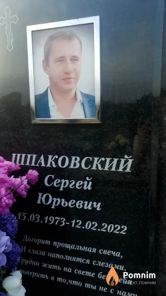 Шпаковский Сергей Юрьевич