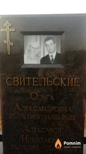 Свительская Ольга Александровна
