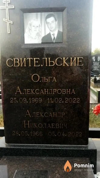 Свительский Александр Николаевич
