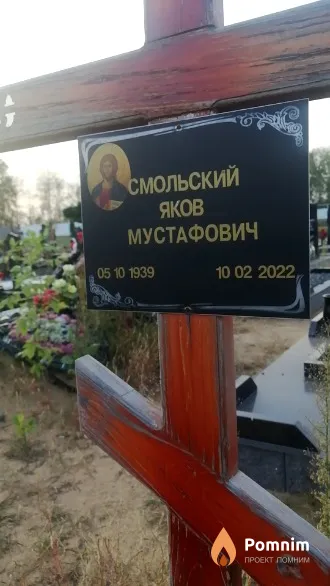 Смольский Яков Мустафович