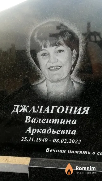 Джалагония Валентина Аркадьевна