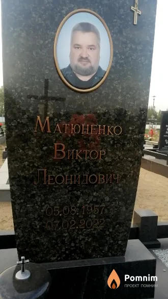 Матюненко Виктор Леонидович