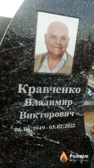 Кравченко Владимир Викторович