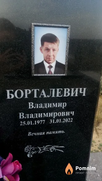 Борталевич Владимир Владимирович